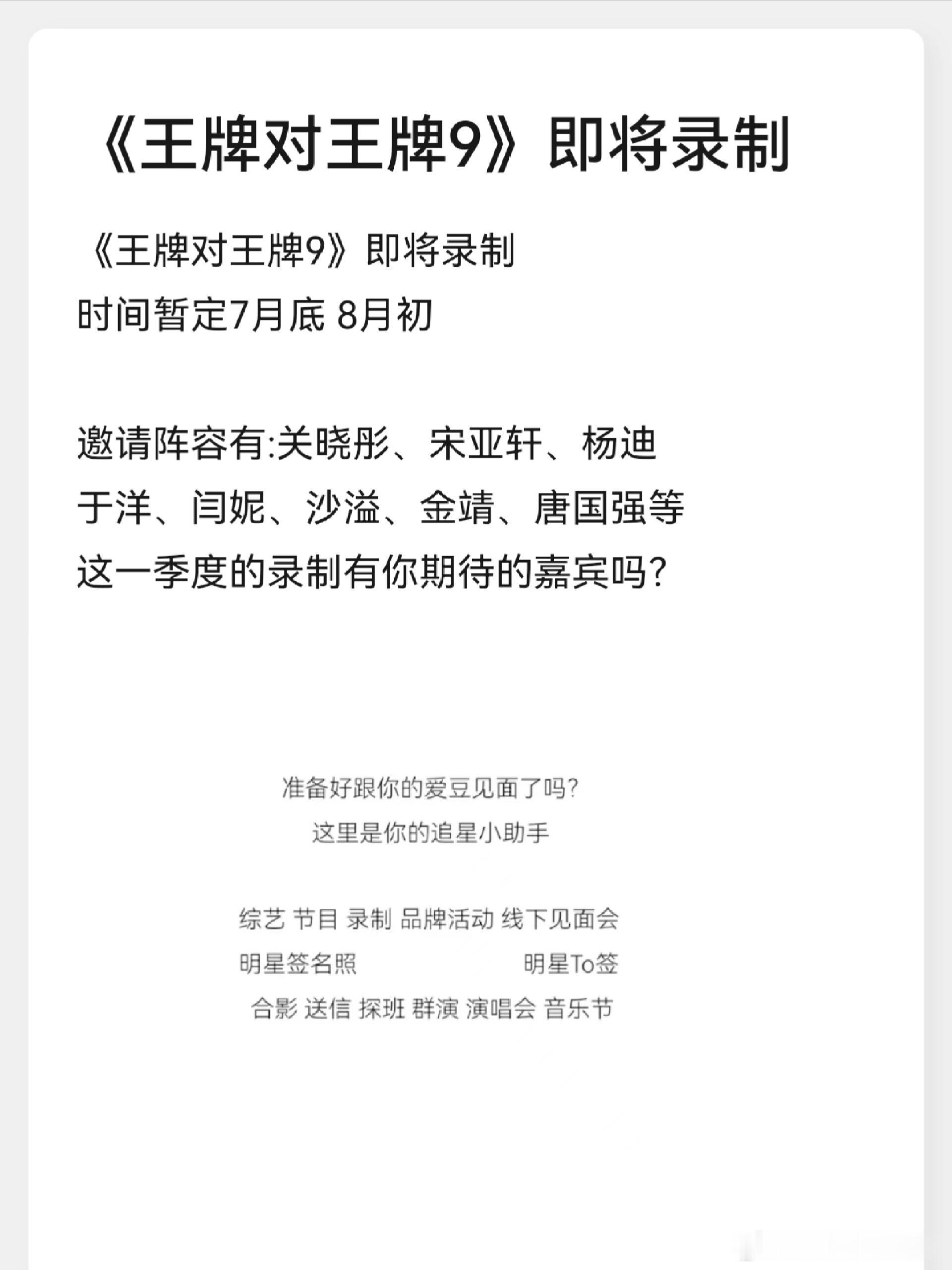 《王牌对王牌9》即将录制时间暂定7月底 8月初邀请阵容有:关晓彤、宋亚轩、杨迪于