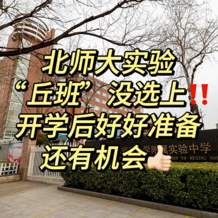 西城妈妈注意‼️“丘班”初一结束还有机会