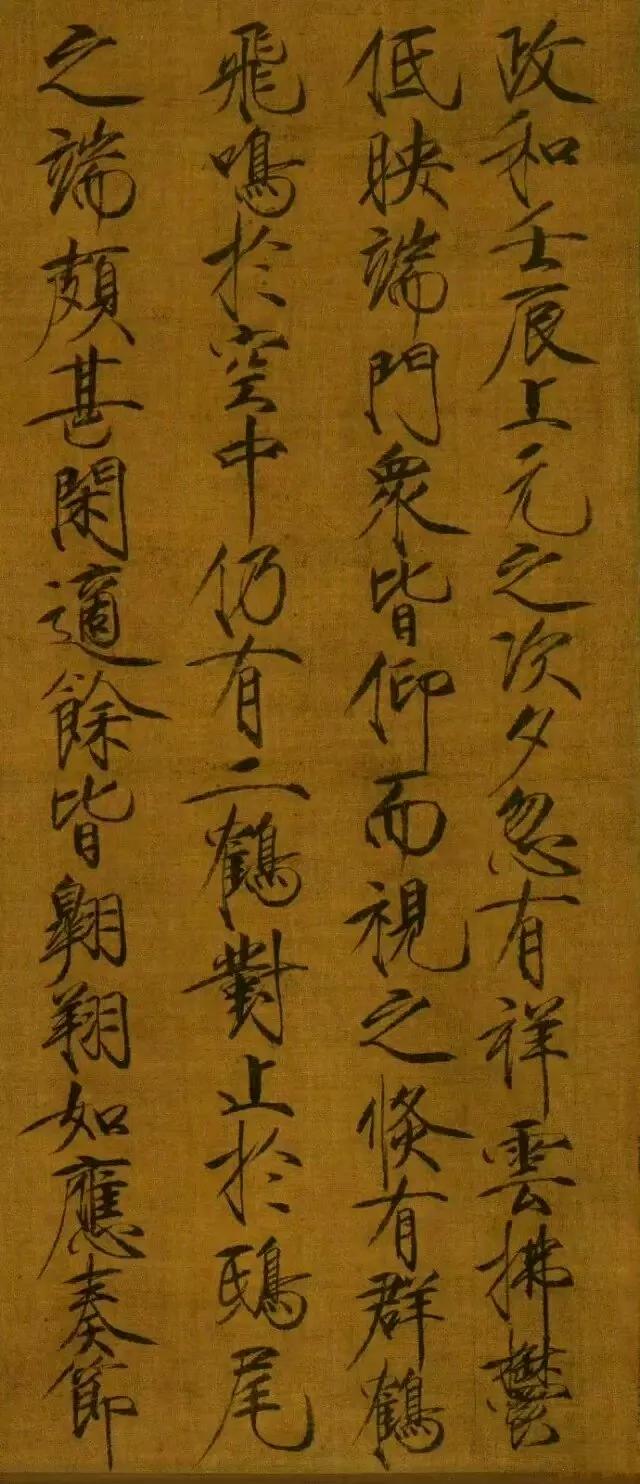 【赵佶 瑞鹤图跋】