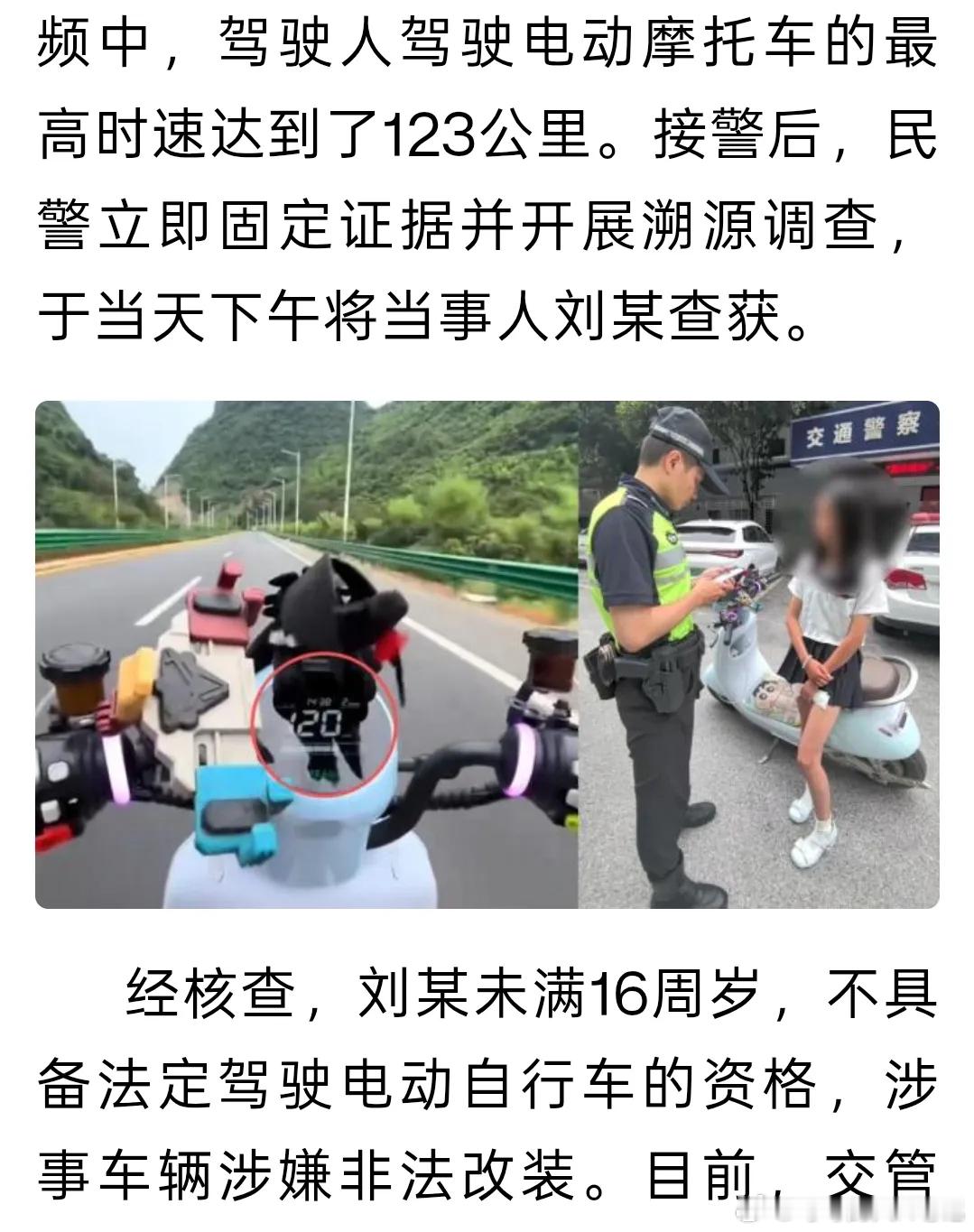女生骑电摩狂飙时速123公里被查处无知无畏换刺激，16岁女生电摩狂飙123km/