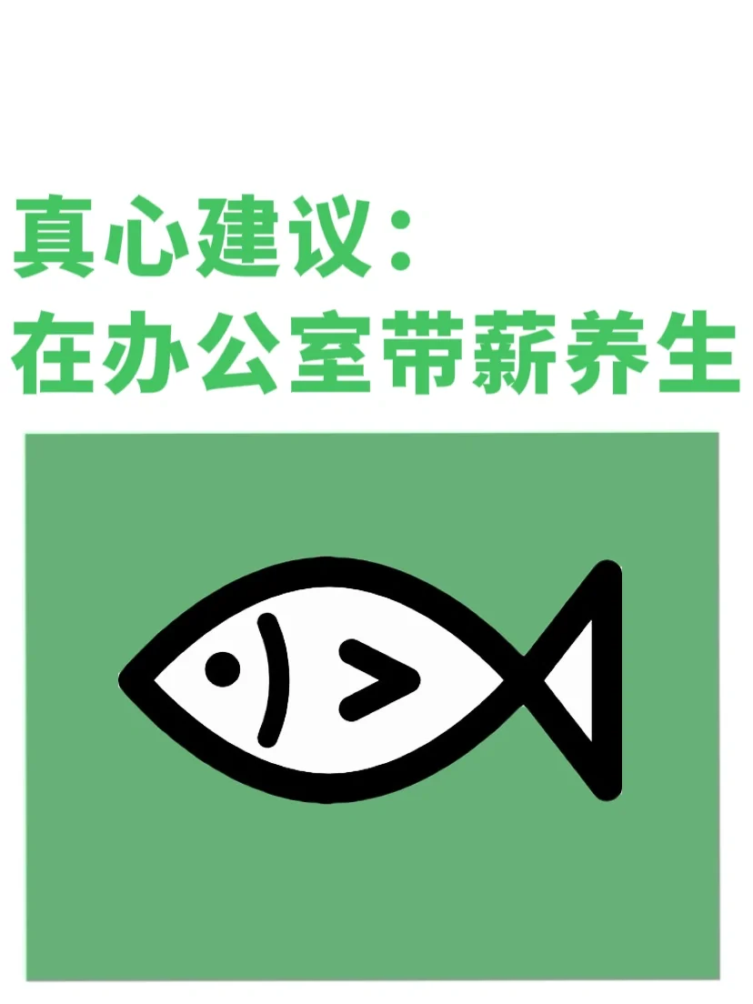 工作而已，不要太上头❗️和我一起带薪养生