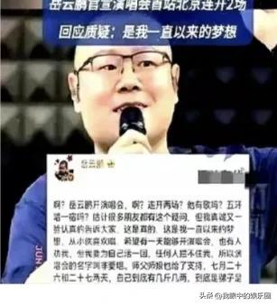 如何看岳云鹏个人演唱会

岳云鹏在北京的两场演唱会表面看很成功，从媒体发布的视频