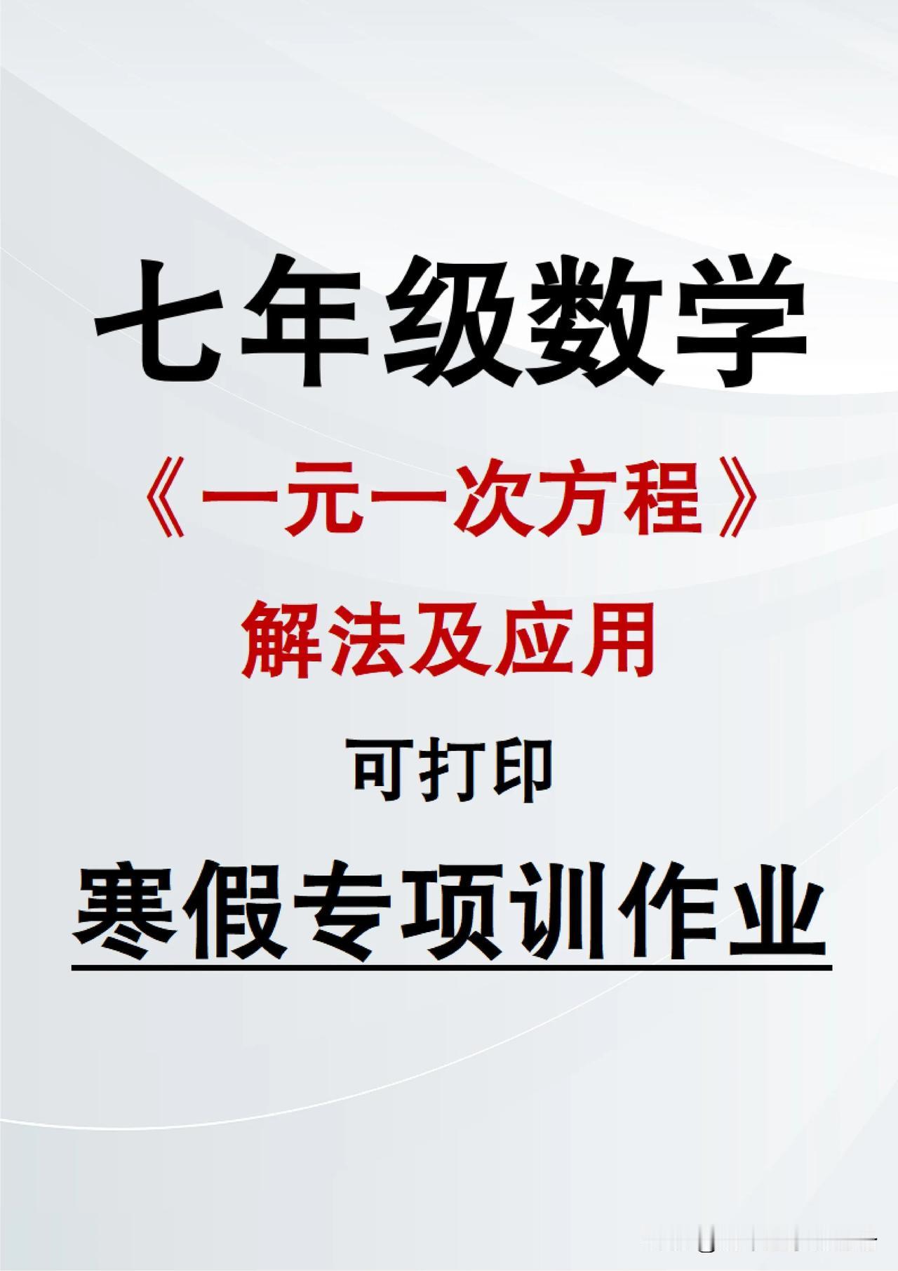 七年级一元一次方程寒假专训练习+知识梳理

初中数学冲刺 初中数学好好卷 初一期