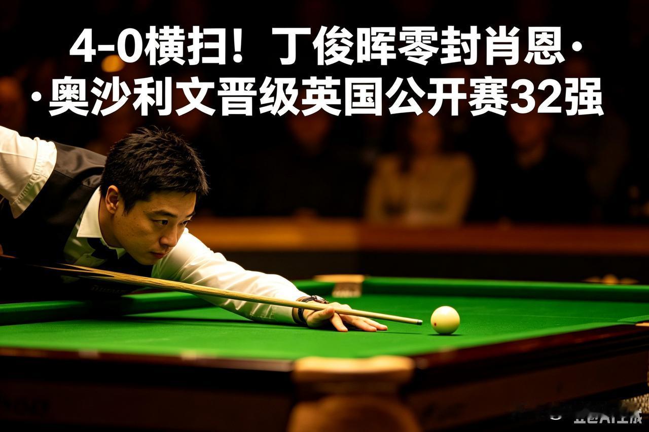 🎱丁俊晖4‑0零封肖恩·奥沙利文，英国公开赛晋级32强
 
北京时间9月2日凌
