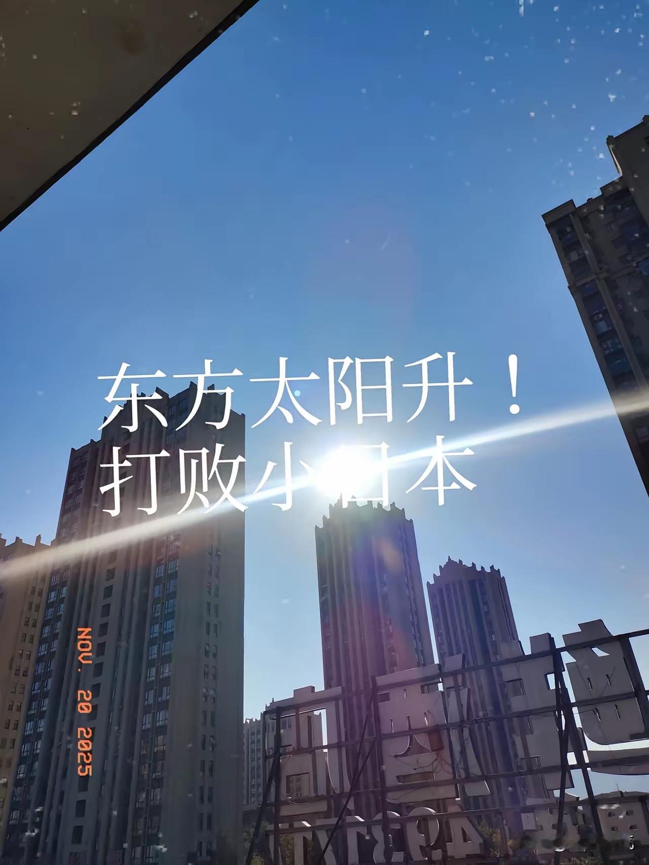 我跟你们说，日本这国家真的很现实，它不怕你武器先进、经济强大，更不怕你的善意，最