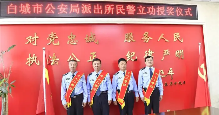 民警|白城市公安局举行派出所民警立功受奖仪式?