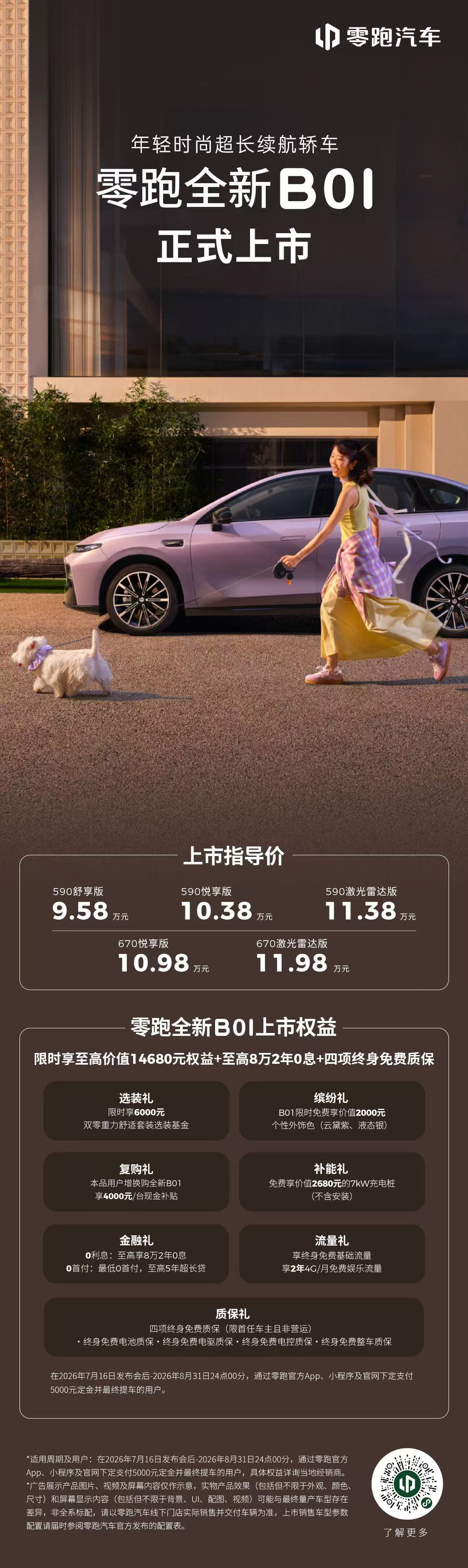 10万级新能源市场，正在迎来一场配置革命。零跑全新B01与B10正式上市，通过“