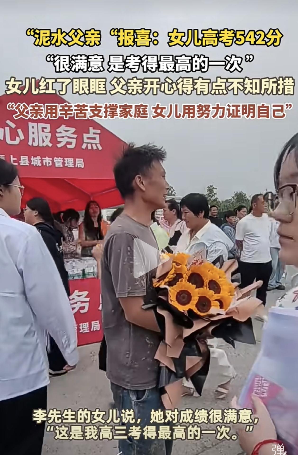 6月25日，“泥水父亲”李先生表示女儿高考考了542分。她是历史类，超过了本科线