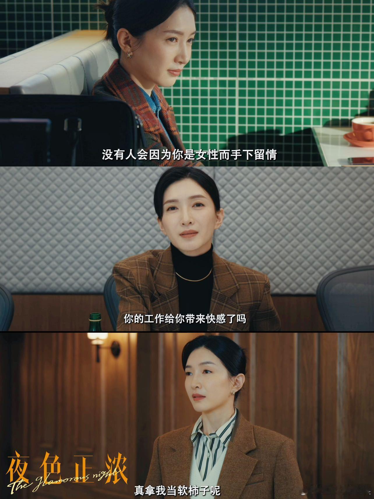 一部剧骂醒我的恋爱脑和事业心《夜色正浓》里的赵玫就是我的“电子导师”！她让我明白