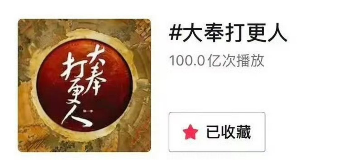 王鹤棣大奉打更人抖话题播放量破百亿🐮 王鹤棣演唱会嘉宾