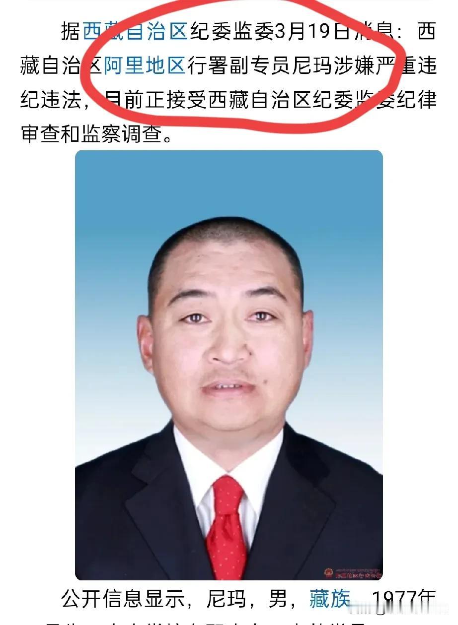 尼玛，被查了！
是的，你没有听错
真的是尼玛，被查了[捂脸]
尼玛是西藏阿里地区