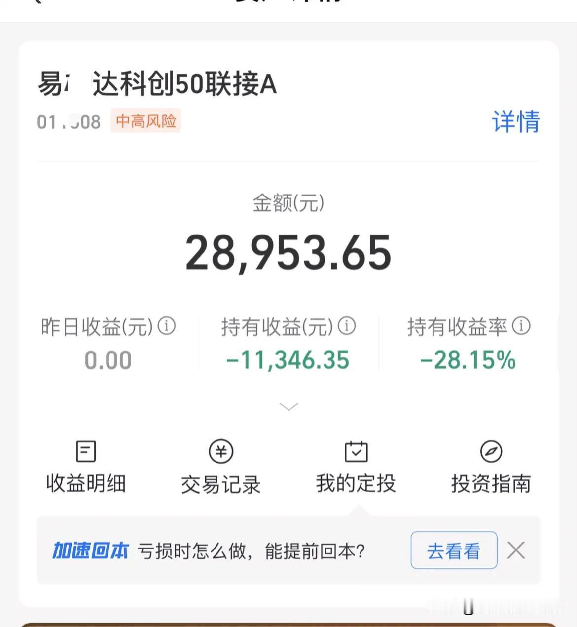 下周我的这只科创板的基金是不是要回本了[偷笑]，目前还亏28个点！之前这只基金刚