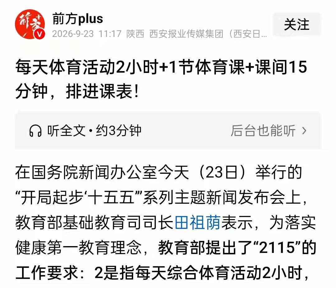 近日，教育部提出“2115”的工作要求，即每天体育活动2小时+1节体育课+15分
