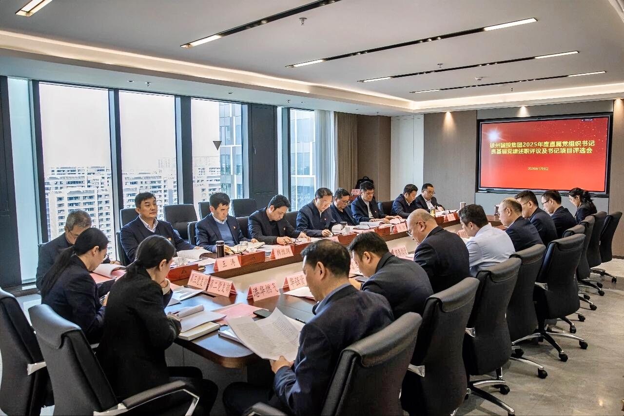 1月9日下午，徐州国投集团党委召开2025年度党组织书记抓基层党建述职评议及书记