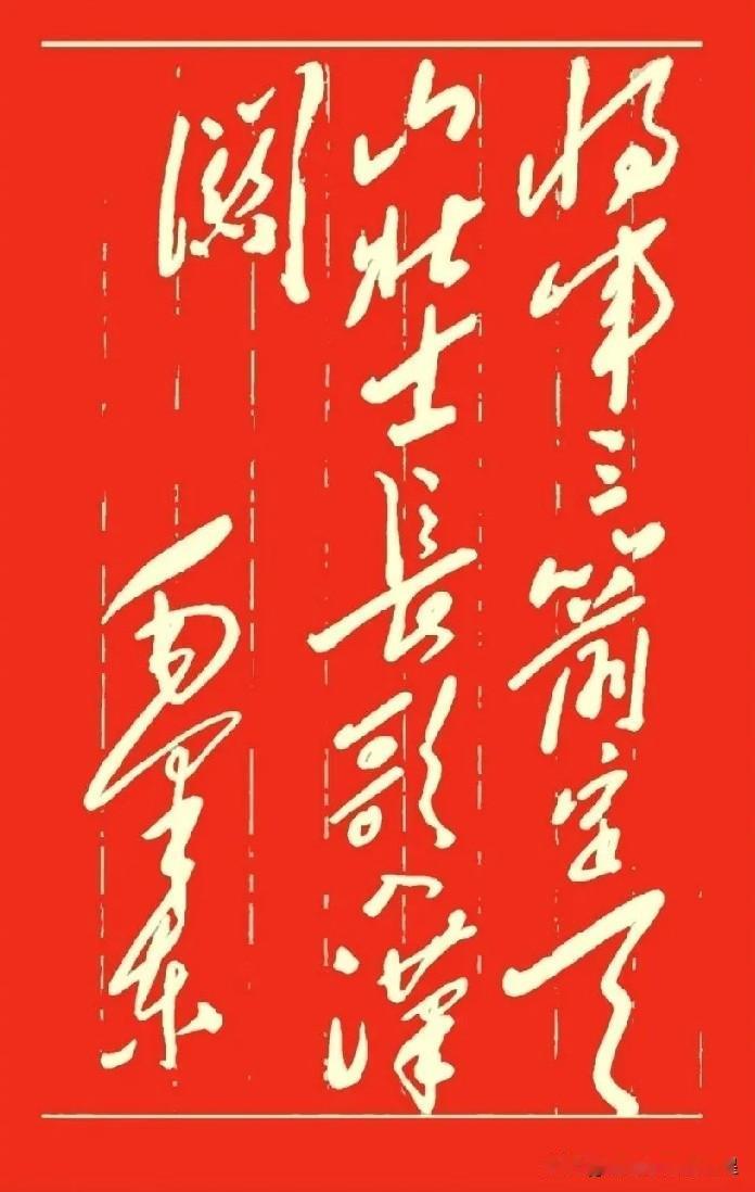 这字你能认出几个？全认出来算你厉害！

一看到这幅字，那种大气豪迈的感觉就扑面而