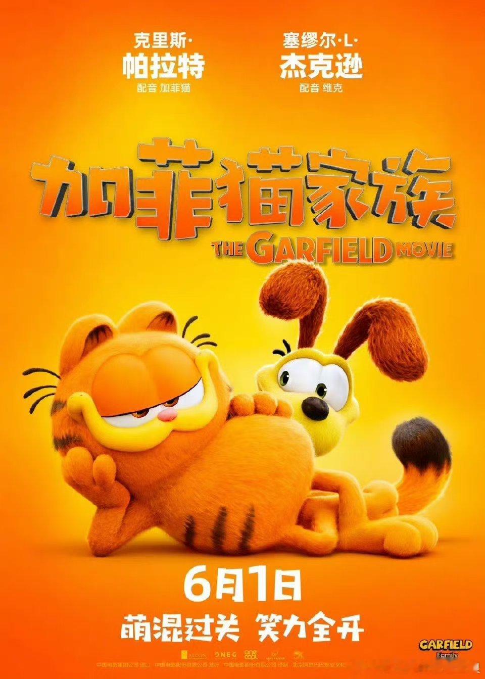 #加菲猫家族定档六一# 动画电影《加菲猫家族》将于6月1日登陆国内院线。这个六一