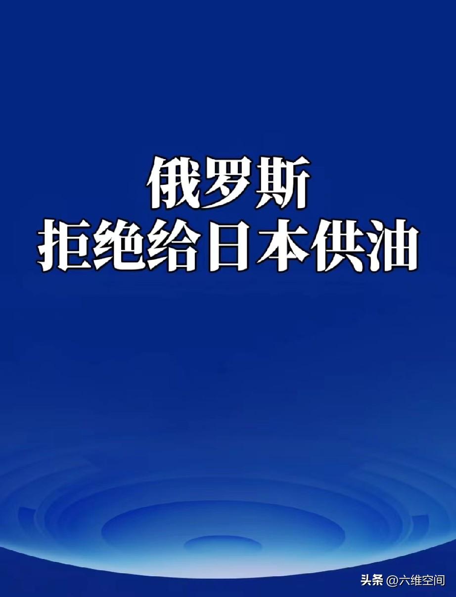 俄罗斯拒绝给日本供油，俄罗斯连韩国都原谅了，昨天韩国刚从俄罗斯进口能源，因为李在