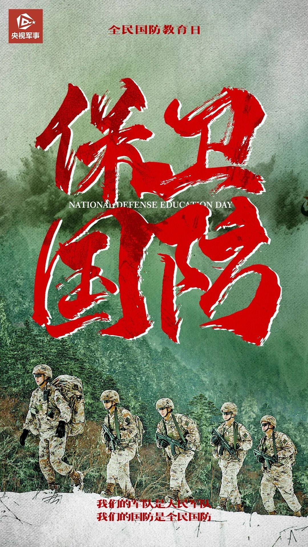 国无防不立、民无防不安！🇨🇳#全民国防教育日# 今天#第24个全民国防教育日