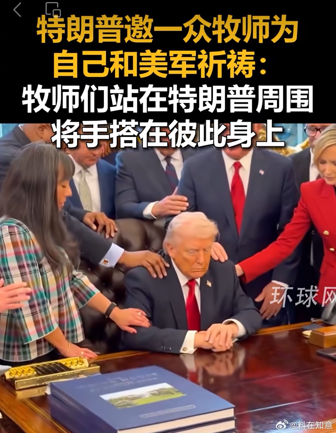 特朗普装神弄鬼做法事，保佑他的一定不是上帝特朗普在白宫做法事不止一次了，这回他祈