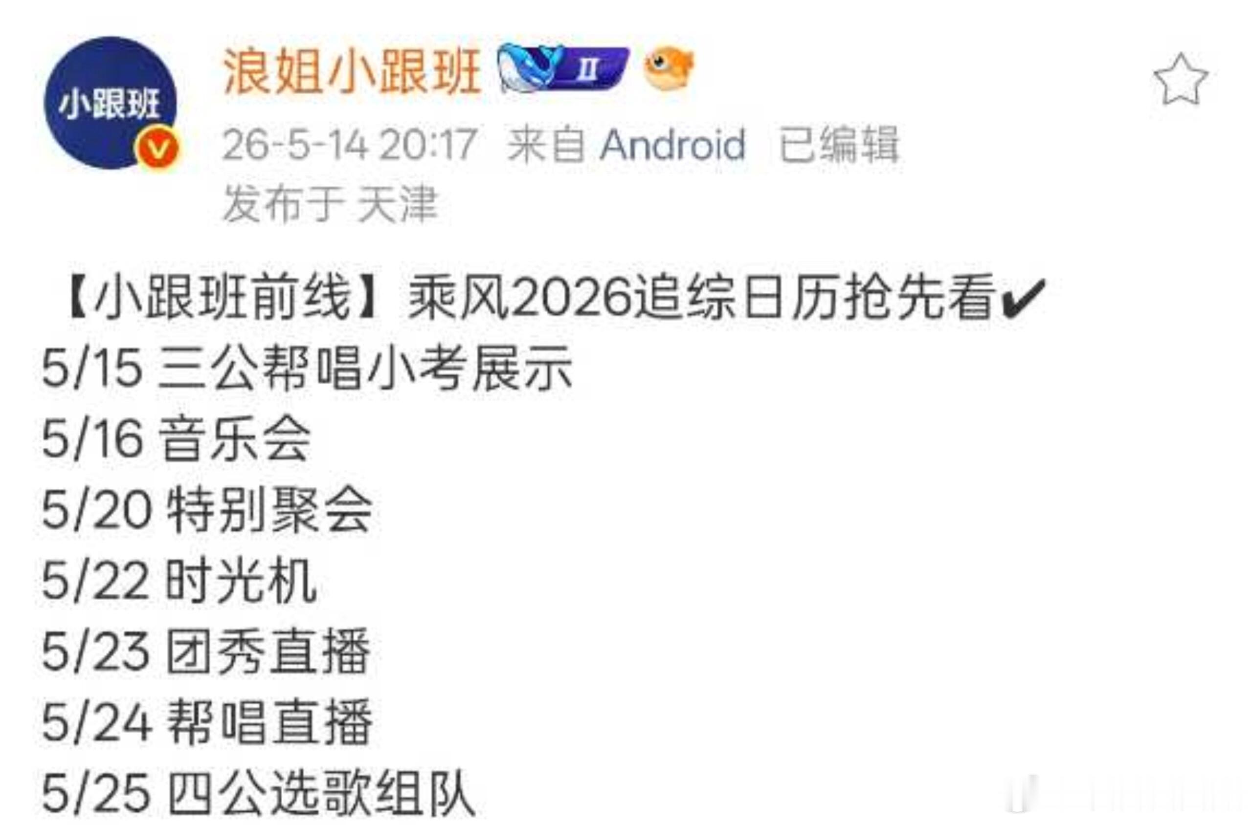 乘风2026 乘风 2026 追综日历抢先看～乘风2026