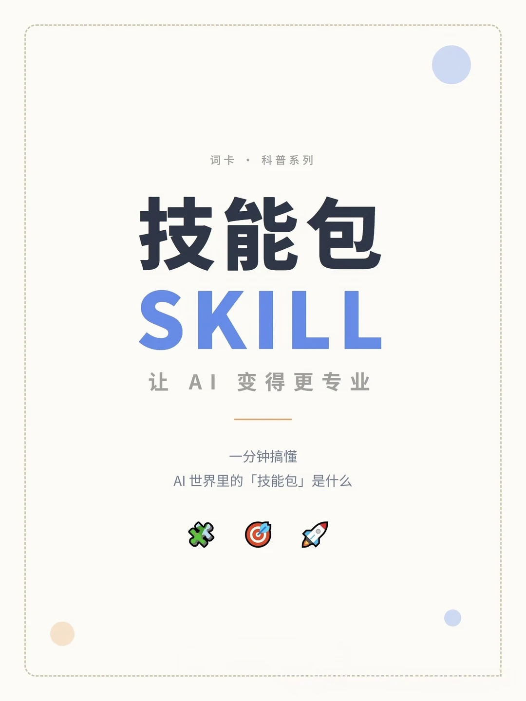 6 张图讲透 AI 圈热词 Skill