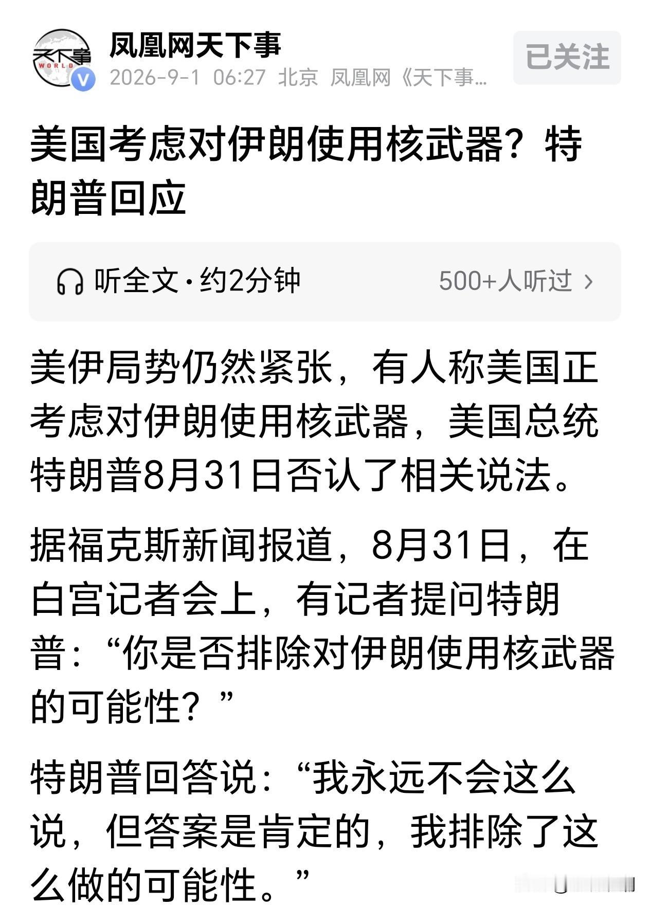 特朗普肯定地否认了对伊朗使用核武器的传闻…

个人观点：美国人虽然很流氓，但总体