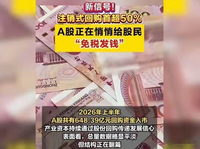 A股憋了20年，终于学会给股民发钱，注销式占比超半，央国企入场2026年上半年，
