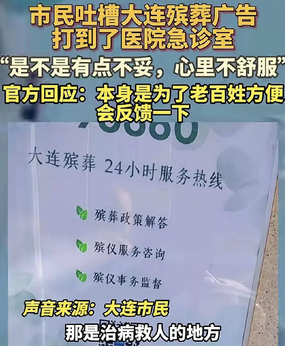 12月28日，辽宁大连有市民反映在医院里看到一些殡葬服务的广告，感觉看了心里不舒