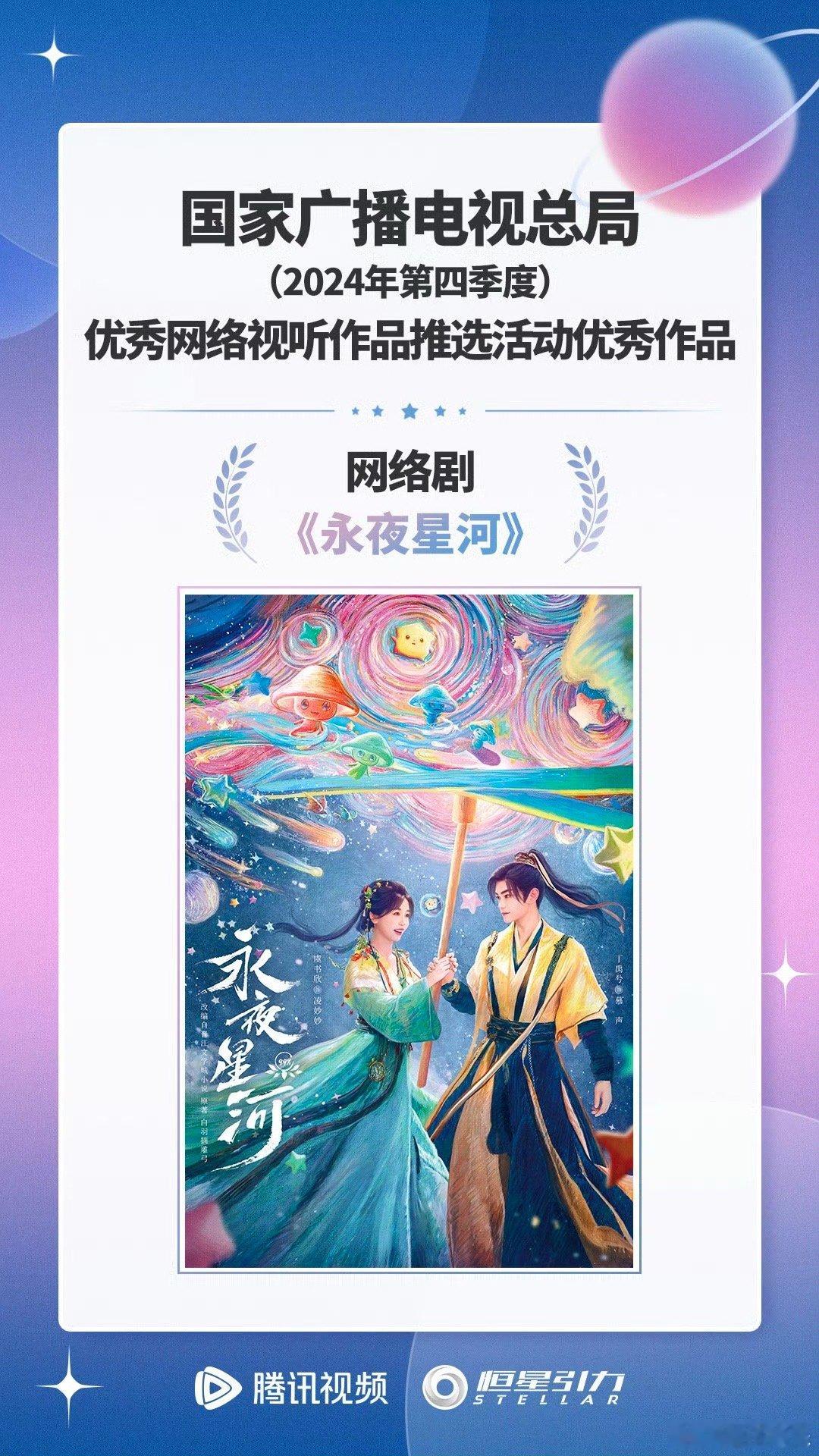 虞书欣、丁禹兮、祝绪丹，杨仕泽主演的《永夜星河》入选2024年优秀网络视听作品！