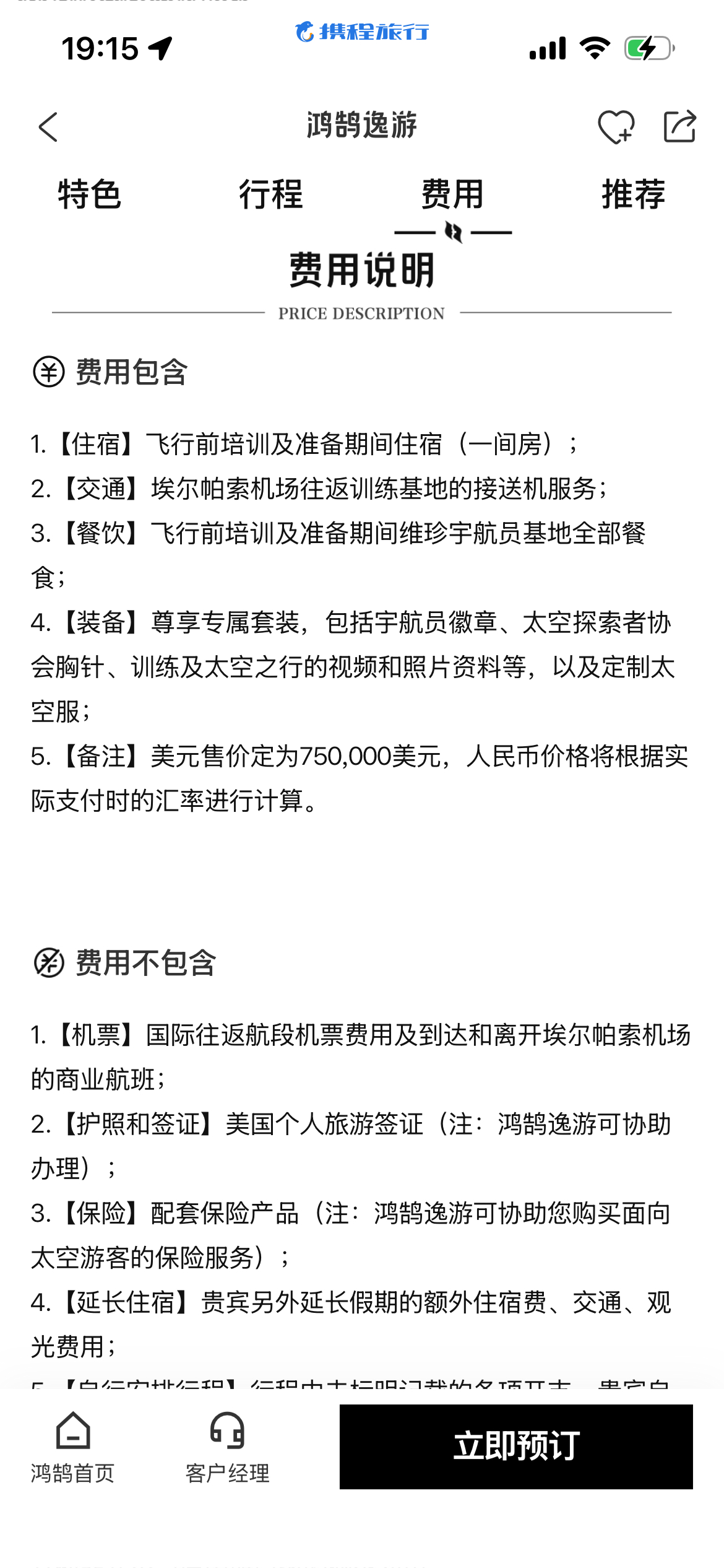携程开卖太空船票510万一张广告语【一生一次】听起来怎么那么不妙啊[允悲]有点东