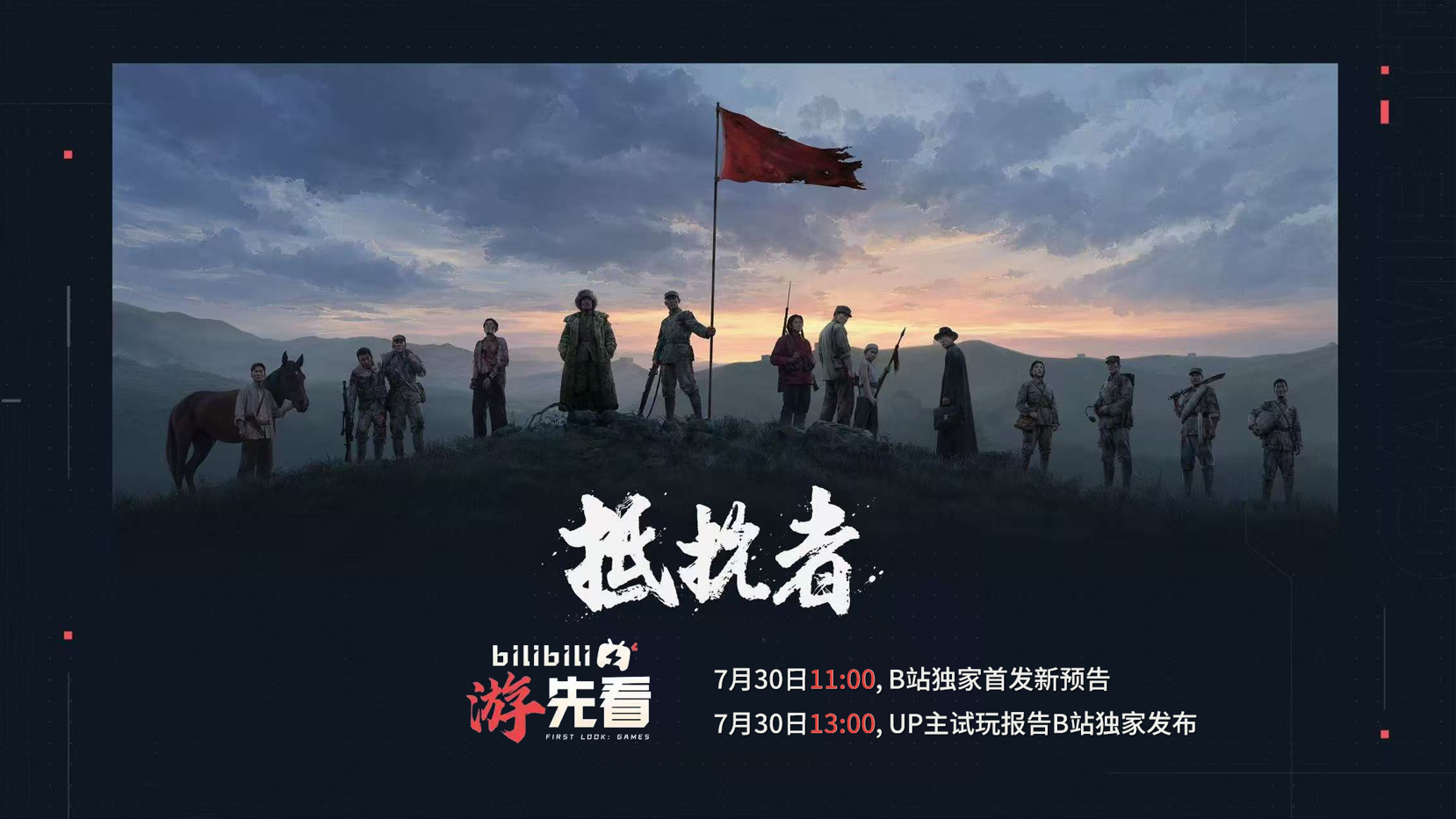 国产抗日题材FPS游戏《抵抗者》新实机预告将于7月30日上午11点在B站公开。本