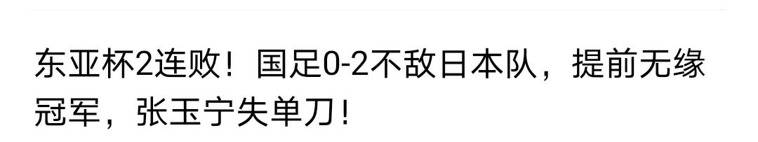 东亚杯第二场，男足触底反弹，获历史性突破。
是役对日本，0：2，只丢了两个球，相