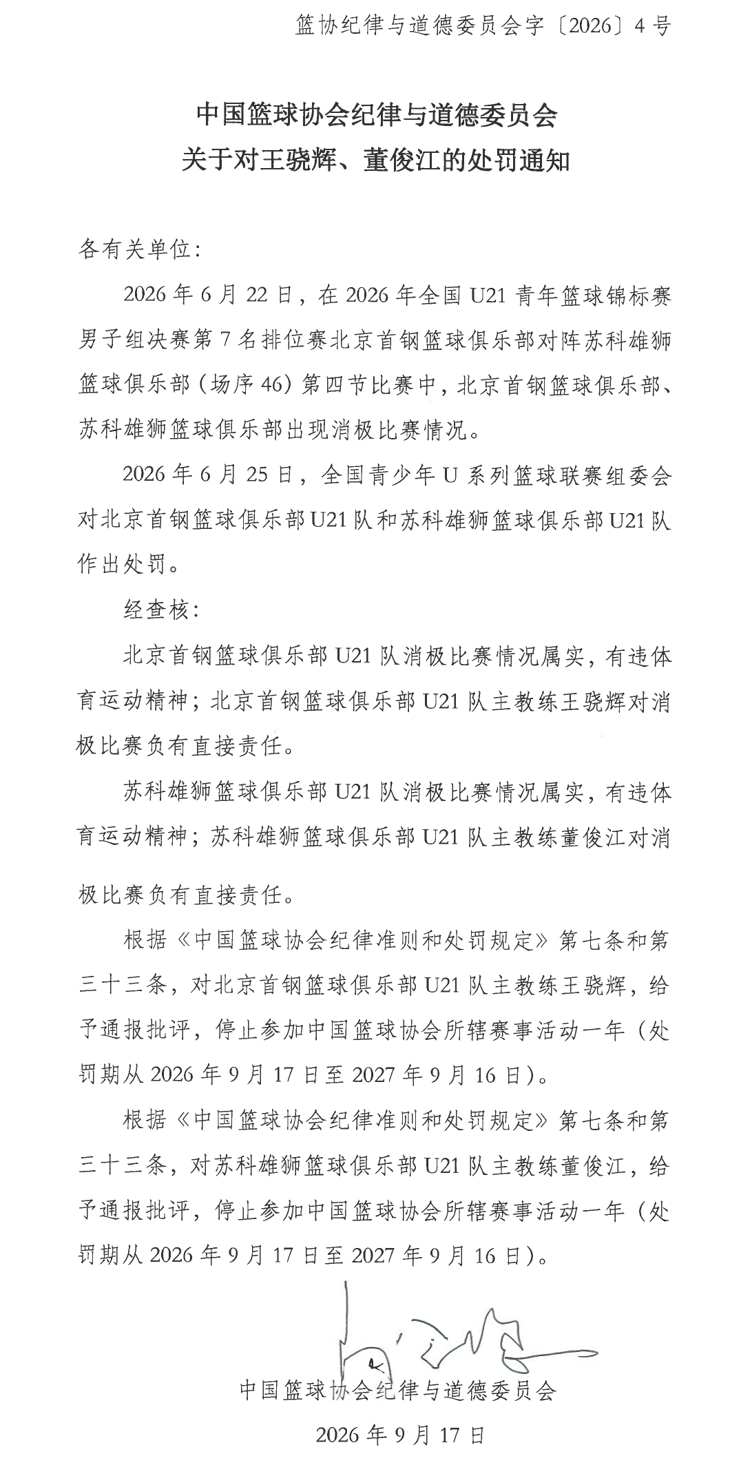 之前U21北京首钢vsU21苏科雄狮的那场比赛果然被定义为消极比赛了。两队教练都