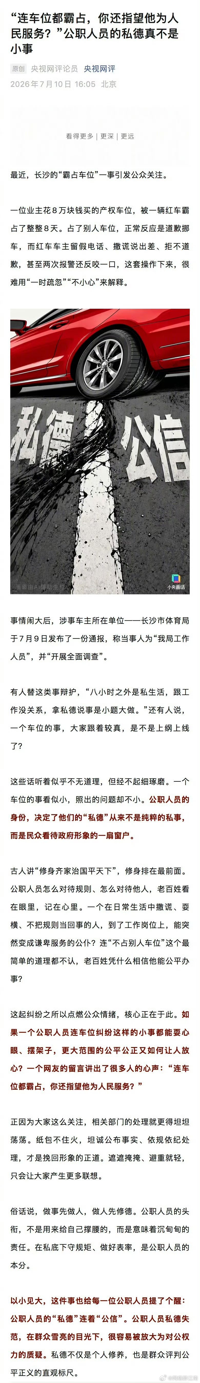 央视网评公职人员霸占他人车位公职人员从无小事，八小时外私德也是公职脸面。江南微评