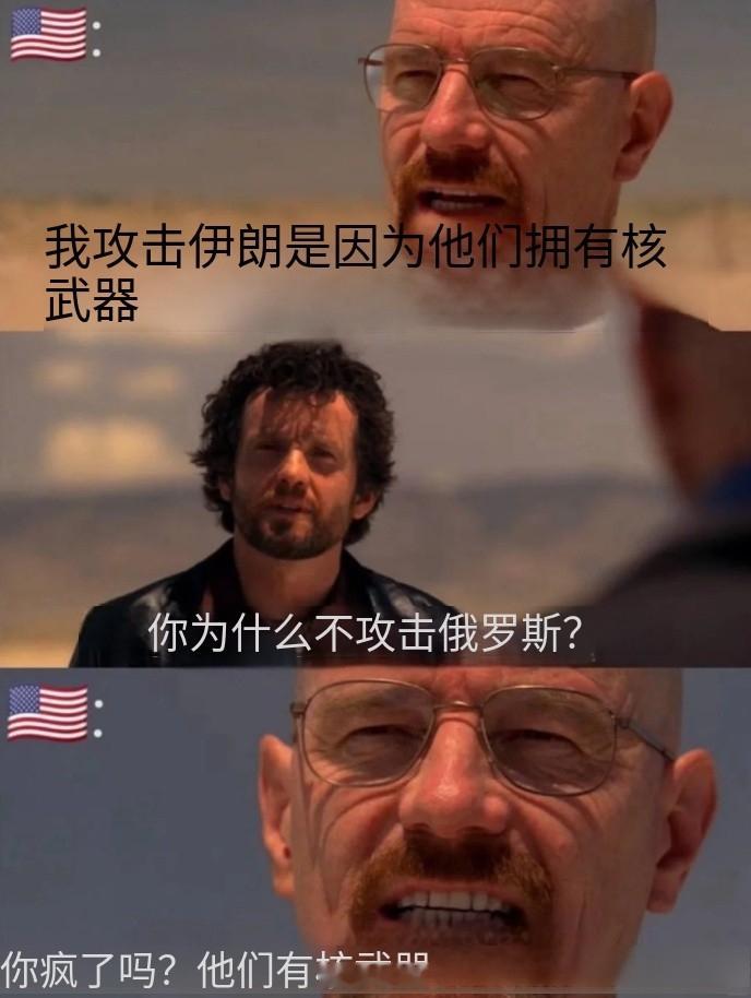 核武器笑话永不过时，当别人指责你拥核时你最好真的有。我是不支持伊朗拥核的。核武器