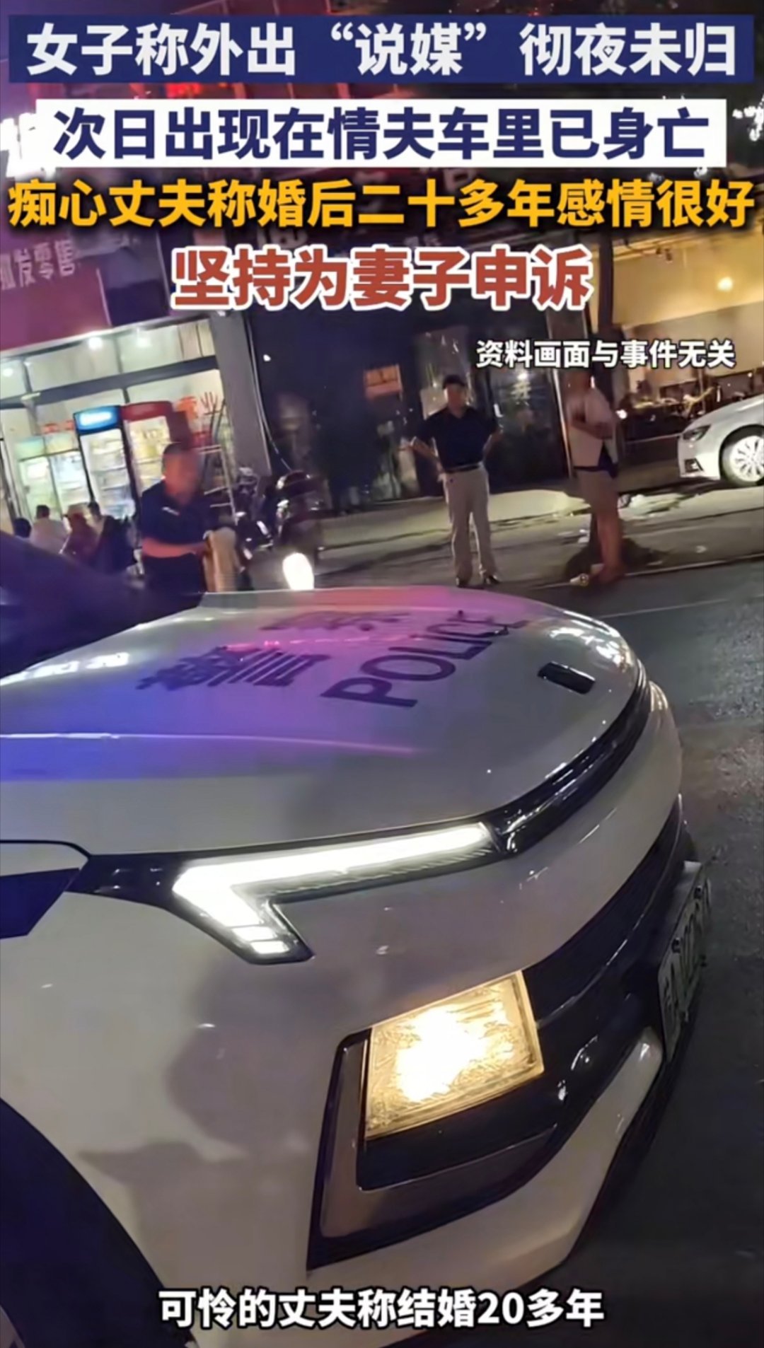 女子彻夜未归被发现死在情夫车内什么结婚20多年感情很好，感情很好会出轨吗？骗骗别