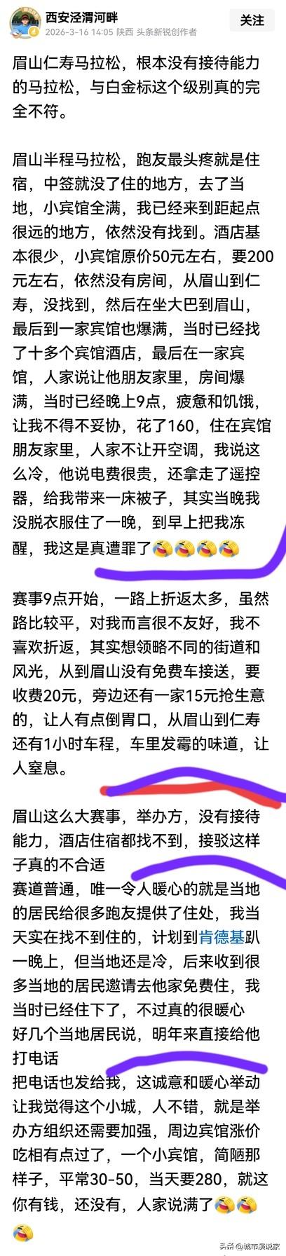 仁寿马拉松这么差？让别人做“客临顿”旅社。

眉山仁寿作为一个小县城，没有高铁，