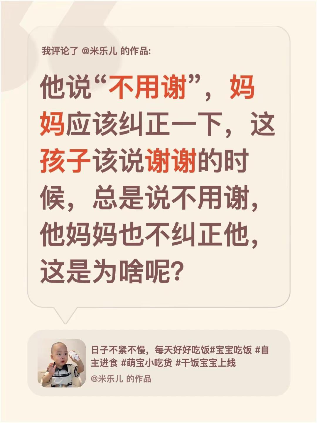 我评论了@米乐儿 的作品：他说“不用谢”，妈妈应该纠正一下，这孩子该说谢谢的时候