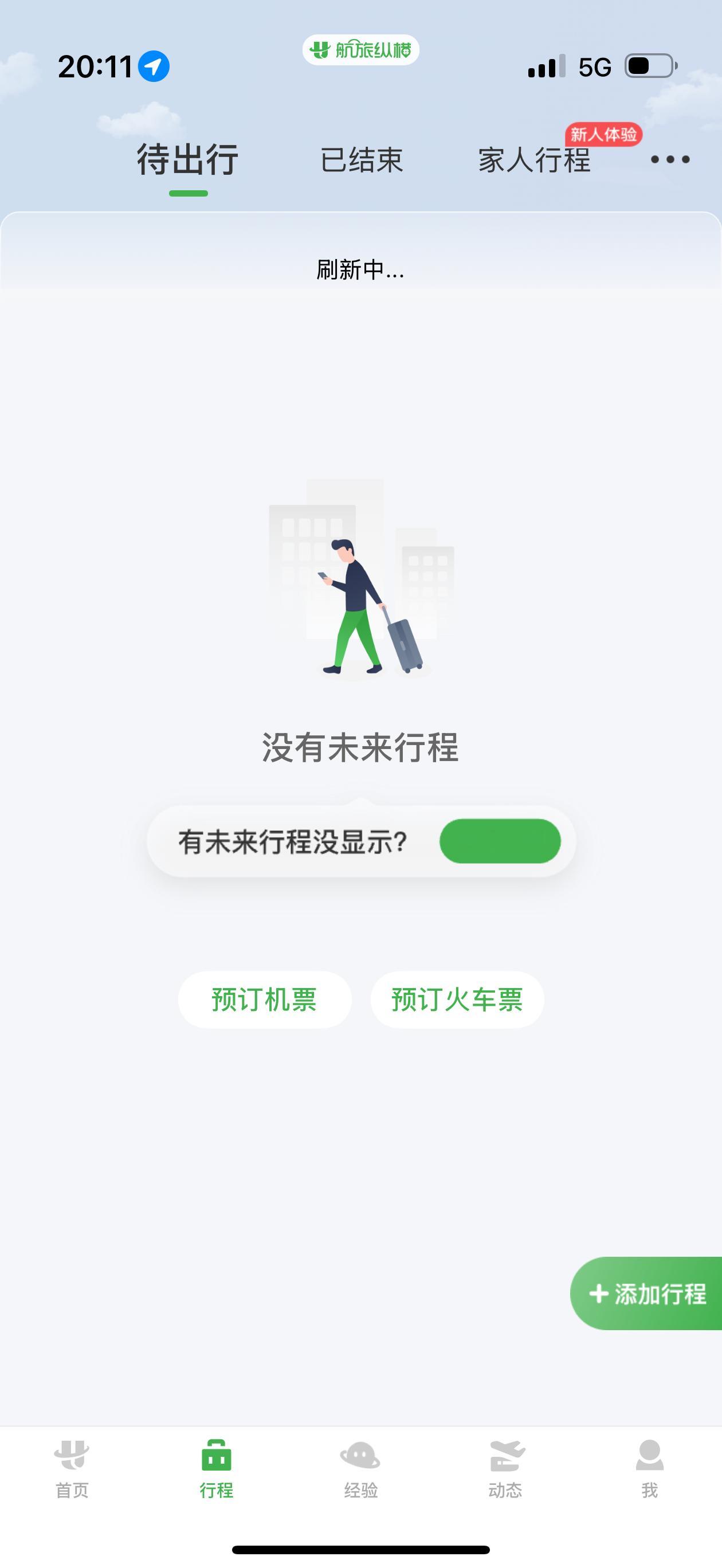 我擦，航旅纵横数据都没了？明天我还有航班都不记得什么时间了。