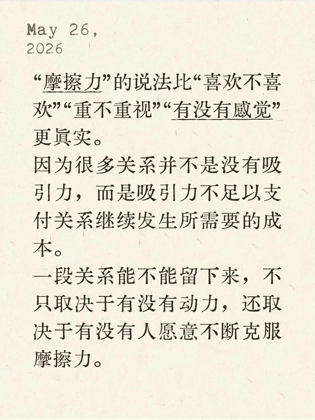 其实，吸引力要足以对抗关系继续的摩擦力。