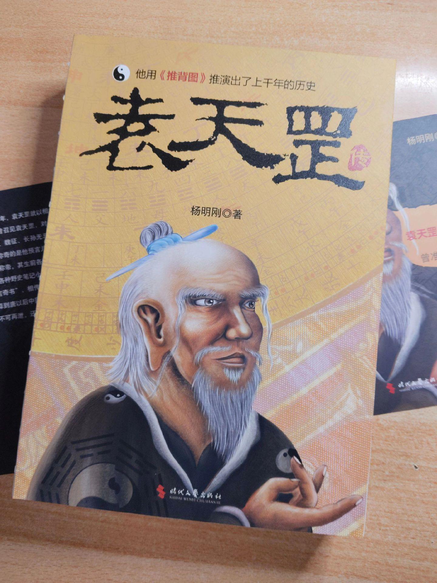 《袁天罡传》作者：杨明刚。