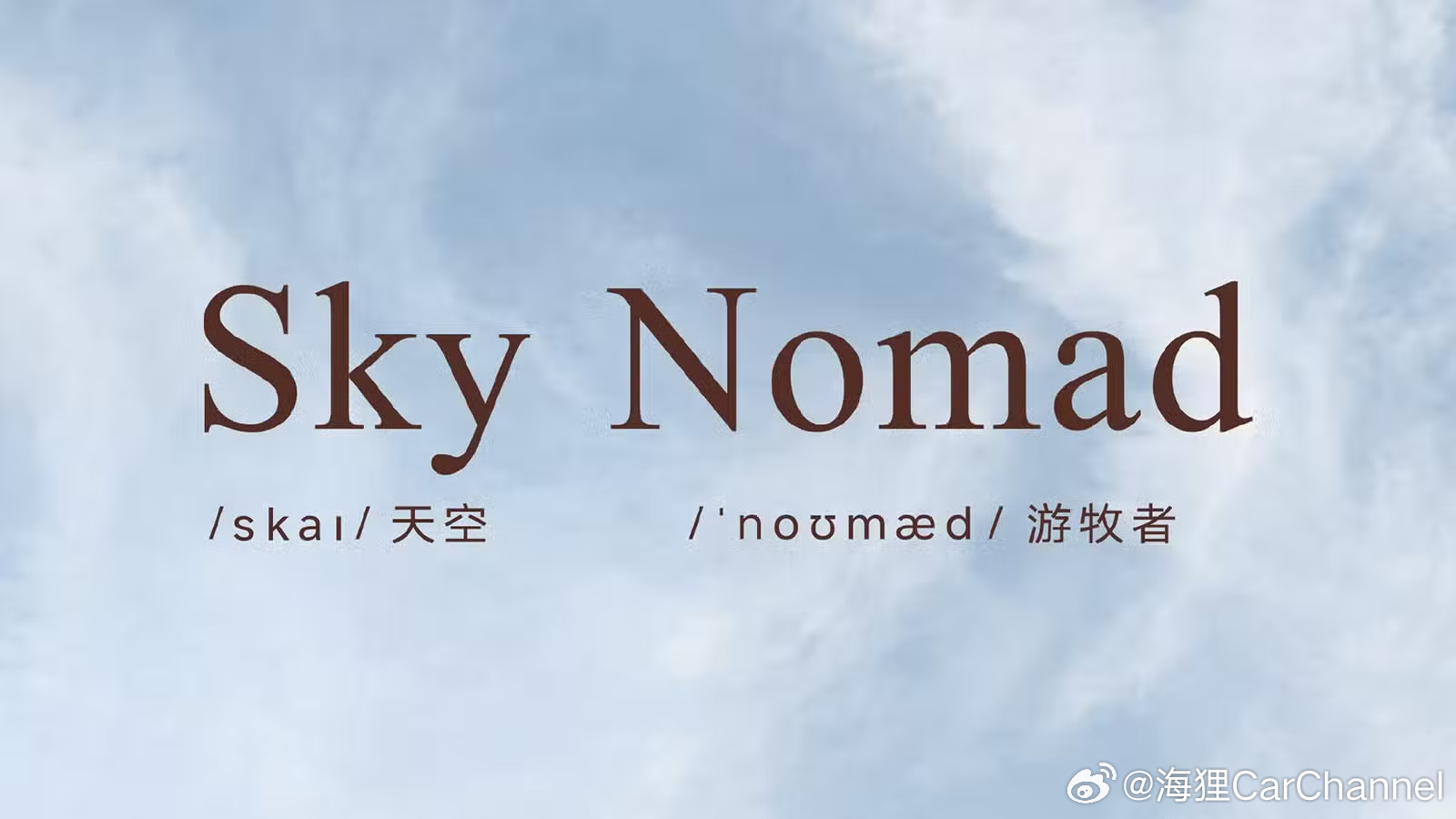 小米汽车新系列 Nomad ← 拉丁语 nomas / nomad- ← 希腊语