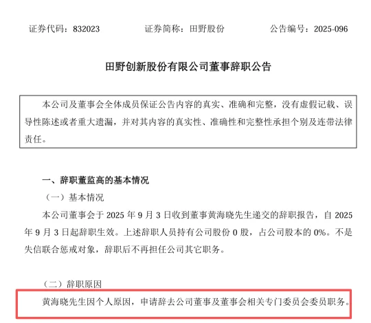 田野股份二股东实控人黄海晓辞任董事