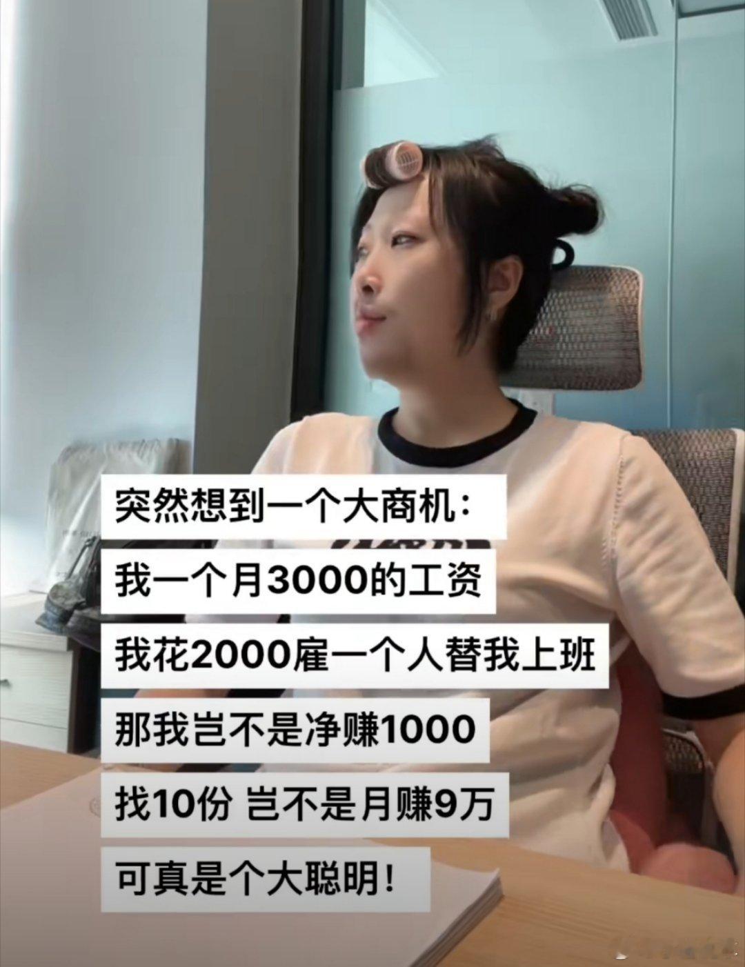 恭喜你发明了劳务派遣中间商赚差价啊这是，中介确实是很赚钱的一个行业[允悲] ​​
