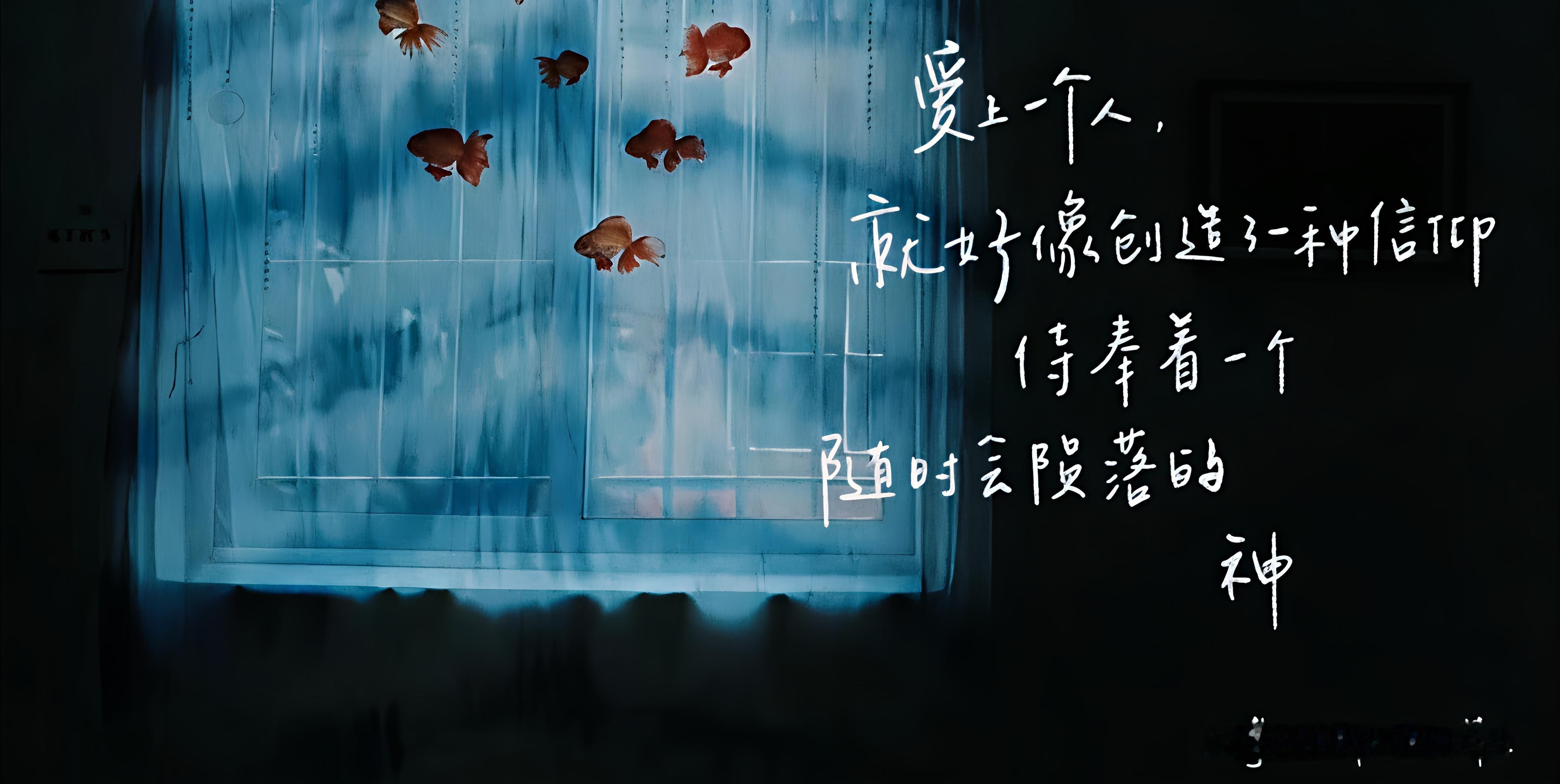 爱上一个人，就好像创造了一种信仰，侍奉着一个随时会陨落的神。/博尔赫斯 