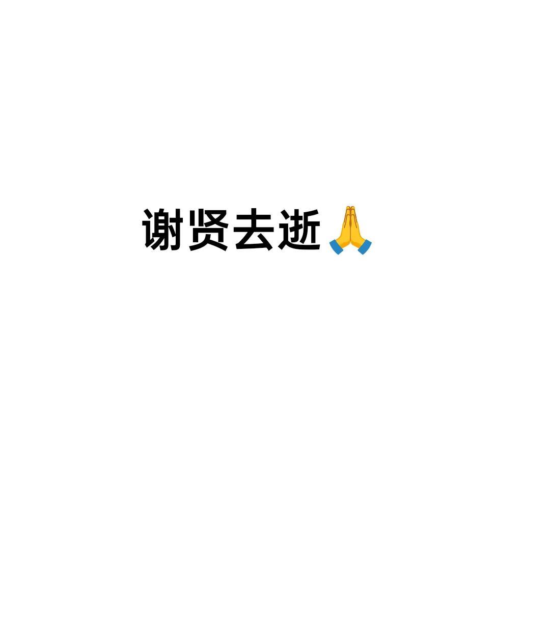 谢贤去逝🙏