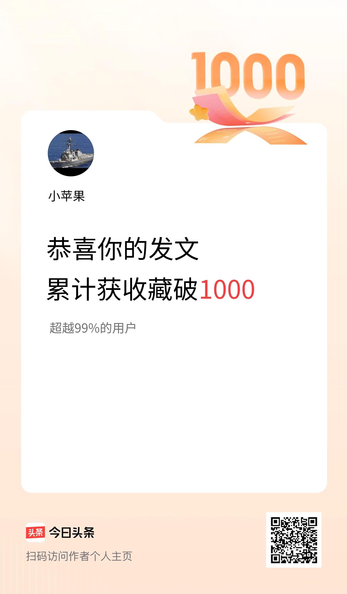 我在头条累计获收藏量破1000啦！