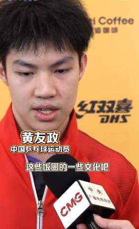 决胜局16比14惊天逆转后，21岁国乒新星黄友政不再沉默，赛后直言不讳地向侵袭赛