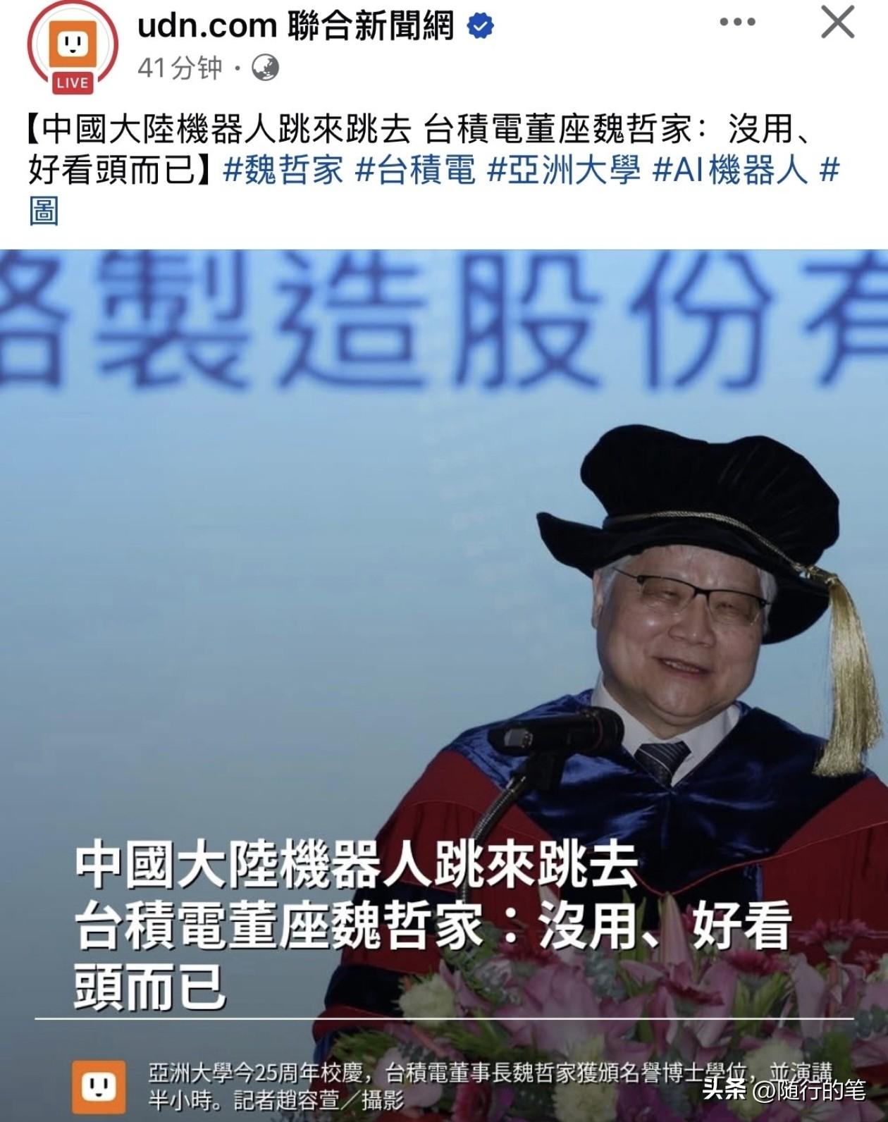 看不起大陆机器人？台积电董事长魏哲家在一起学校演讲中，对于大陆机器人在春晚大放异