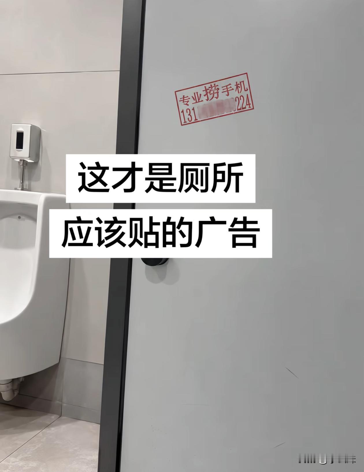 终于在厕所看到有用的广告了